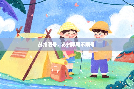 苏州限号，苏州限号不限号 