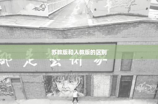 苏教版和人教版的区别