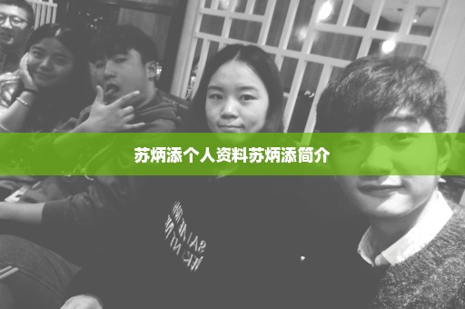 苏炳添个人资料苏炳添简介
