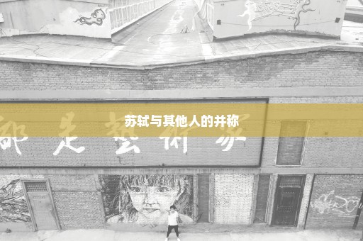 苏轼与其他人的并称