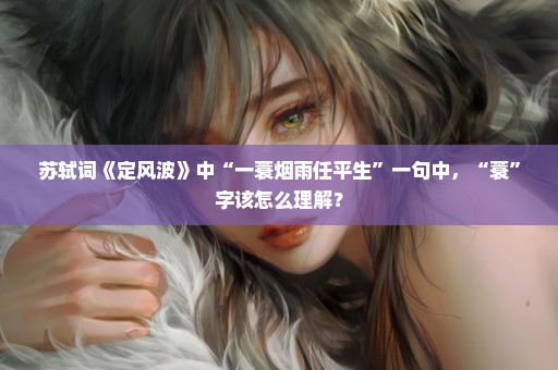 苏轼词《定风波》中“一蓑烟雨任平生”一句中，“蓑”字该怎么理解？