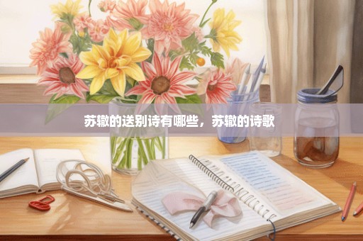 苏辙的送别诗有哪些，苏辙的诗歌 