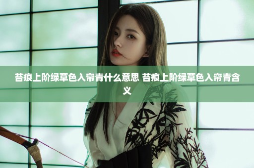 苔痕上阶绿草色入帘青什么意思 苔痕上阶绿草色入帘青含义