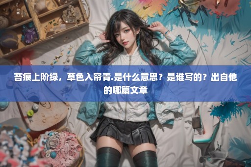 苔痕上阶绿，草色入帘青.是什么意思？是谁写的？出自他的哪篇文章