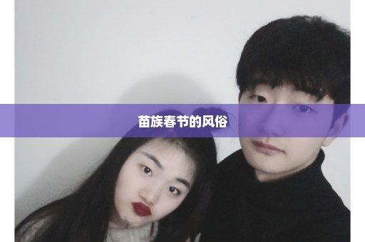 苗族春节的风俗