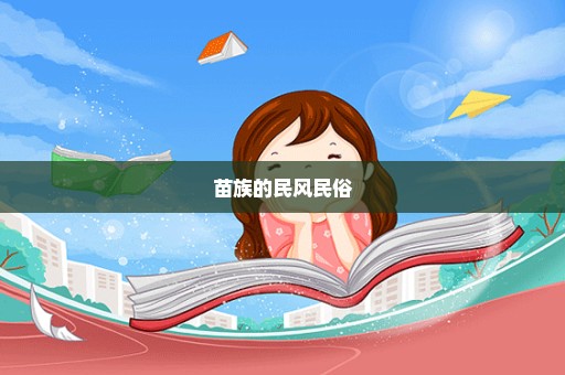 苗族的民风民俗