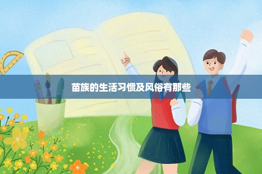苗族的生活习惯及风俗有那些