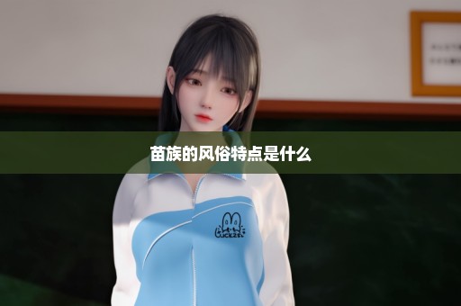 苗族的风俗特点是什么