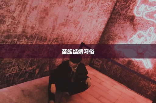 苗族结婚习俗