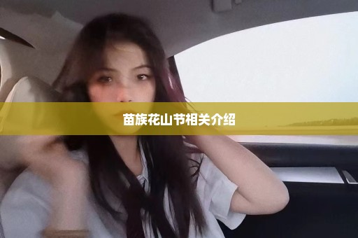 苗族花山节相关介绍