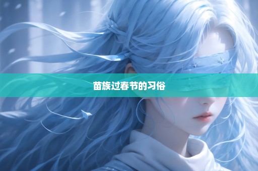 苗族过春节的习俗