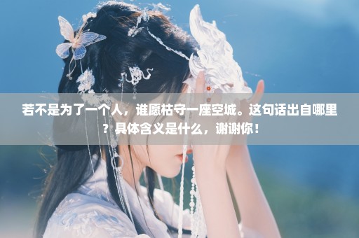 若不是为了一个人，谁愿枯守一座空城。这句话出自哪里？具体含义是什么，谢谢你！