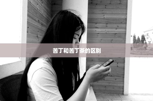 苦丁和苦丁茶的区别