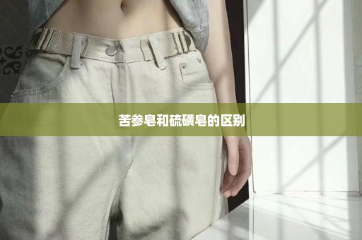 苦参皂和硫磺皂的区别