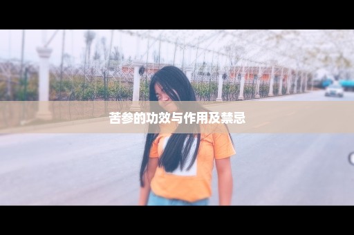 苦参的功效与作用及禁忌