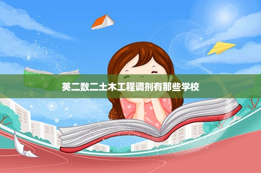 英二数二土木工程调剂有那些学校