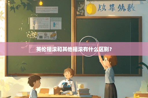 英伦摇滚和其他摇滚有什么区别？