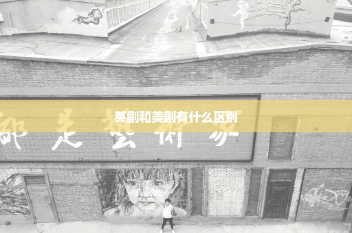 英剧和美剧有什么区别