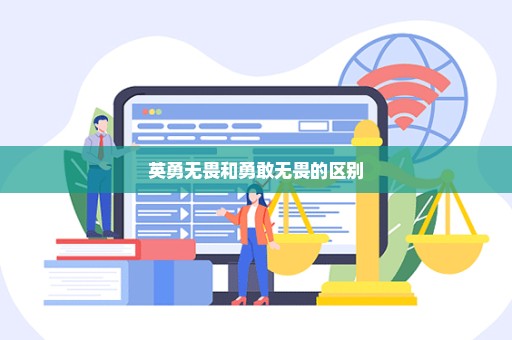 英勇无畏和勇敢无畏的区别