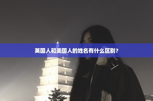英国人和美国人的姓名有什么区别？