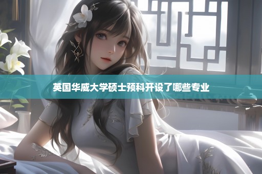 英国华威大学硕士预科开设了哪些专业
