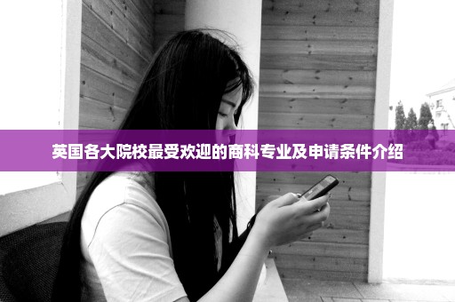 英国各大院校最受欢迎的商科专业及申请条件介绍