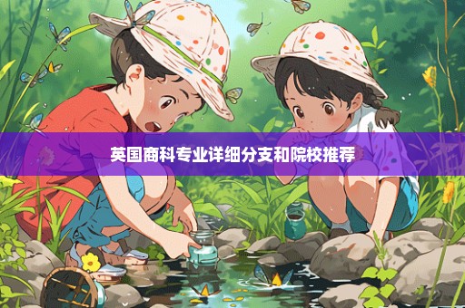 英国商科专业详细分支和院校推荐