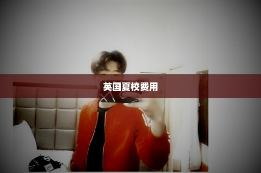 英国夏校费用
