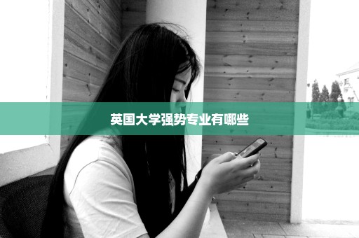 英国大学强势专业有哪些