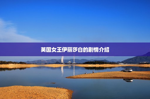 英国女王伊丽莎白的剧情介绍