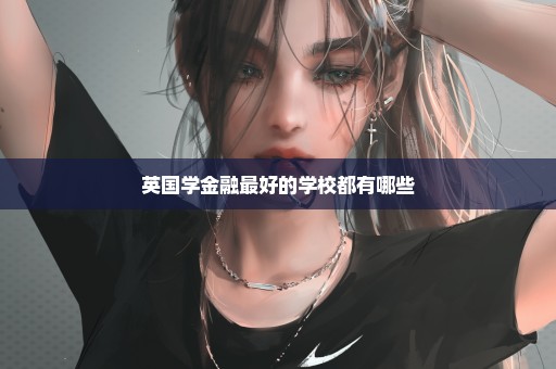 英国学金融最好的学校都有哪些