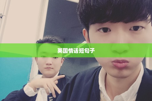 英国情话短句子