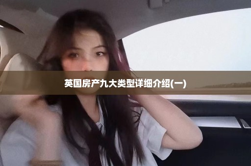 英国房产九大类型详细介绍(一)