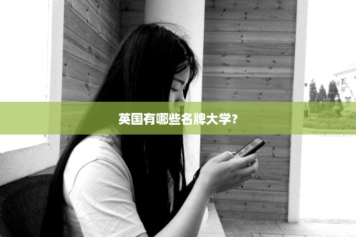 英国有哪些名牌大学？
