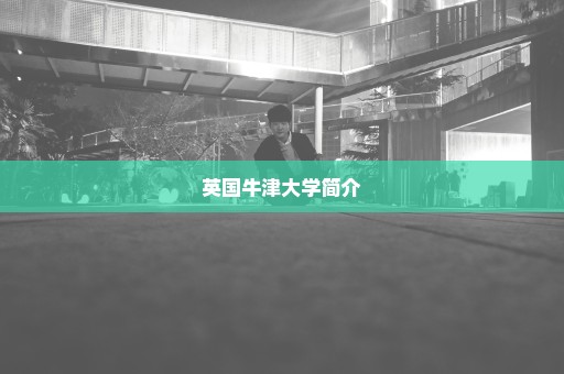 英国牛津大学简介