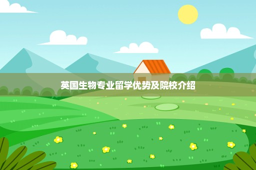 英国生物专业留学优势及院校介绍