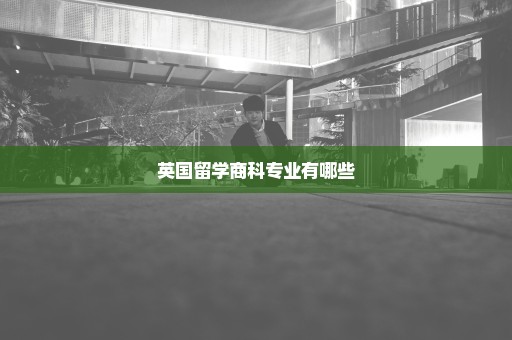 英国留学商科专业有哪些