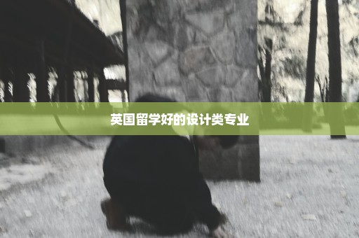 英国留学好的设计类专业