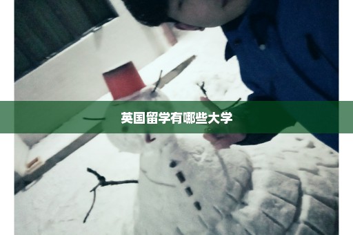 英国留学有哪些大学