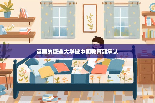 英国的哪些大学被中国教育部承认