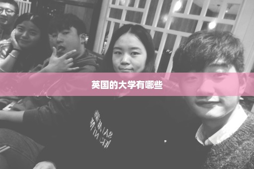 英国的大学有哪些