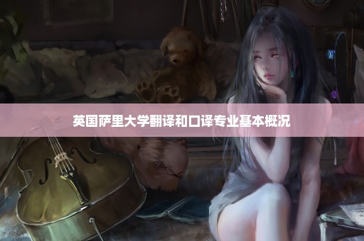 英国萨里大学翻译和口译专业基本概况