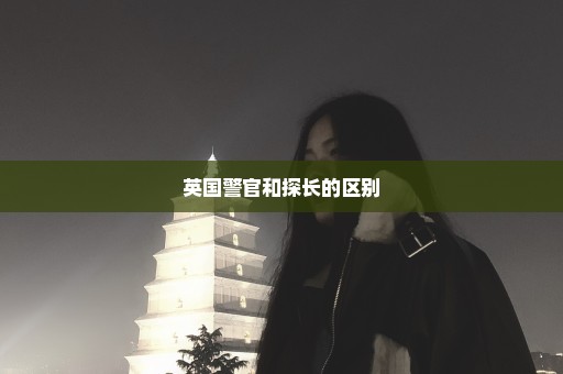英国警官和探长的区别