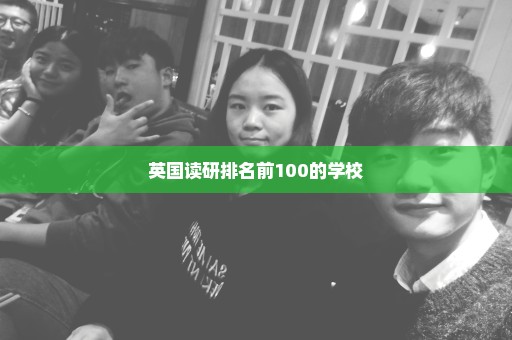 英国读研排名前100的学校