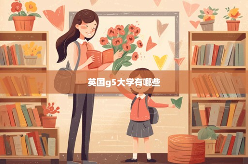 英国g5大学有哪些
