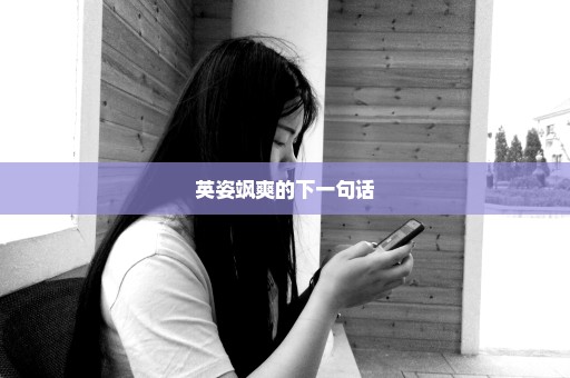 英姿飒爽的下一句话