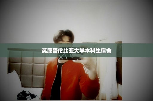 英属哥伦比亚大学本科生宿舍
