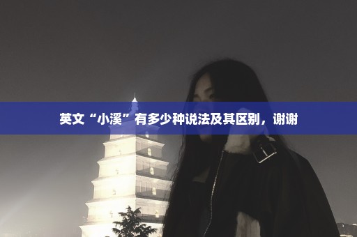 英文“小溪”有多少种说法及其区别，谢谢