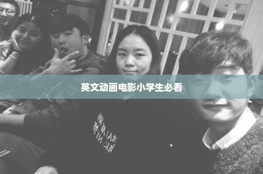 英文动画电影小学生必看