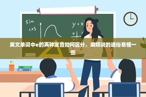 英文单词中e的两种发音如何区分，麻烦说的通俗易懂一些